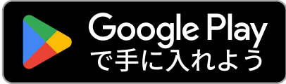 Google Playからダウンロード